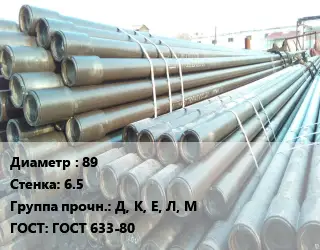 Труба НКТ насоснокомпрессорная 89 s=6.5 Д, К, Е, Л, М ГОСТ: ГОСТ 633-80